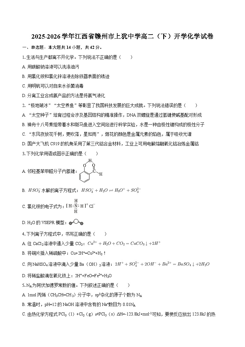 2025-2026学年江西省赣州市上犹中学高二(下)开学化学试卷-自定义类型第1页