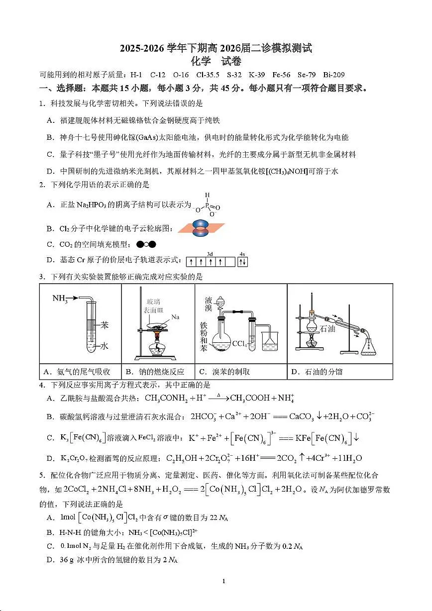 成都七中2026届高考二诊模拟考试化学试题+答案第1页