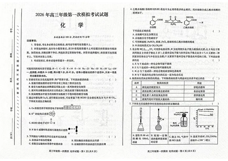 甘肃2026届高三下学期第一次模拟考试化学试题第1页