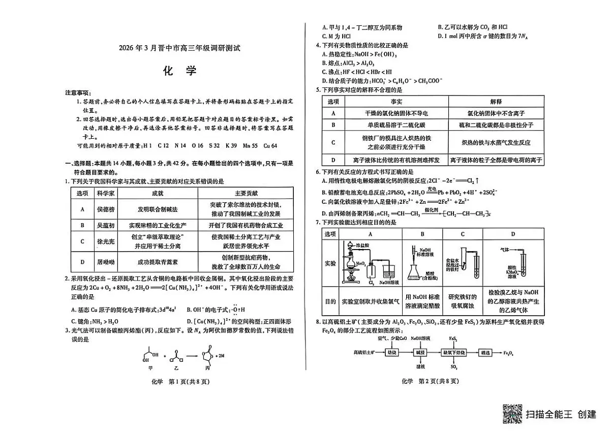 山西省晋中市2026年3月高三年级调研测试 化学第1页
