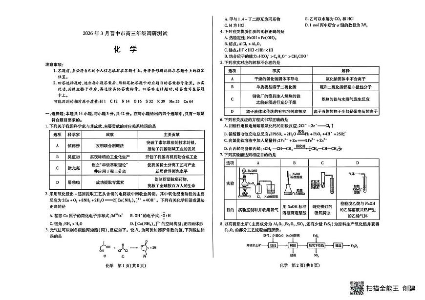 山西省晋中市2026年3月高三年级调研测试 化学第1页