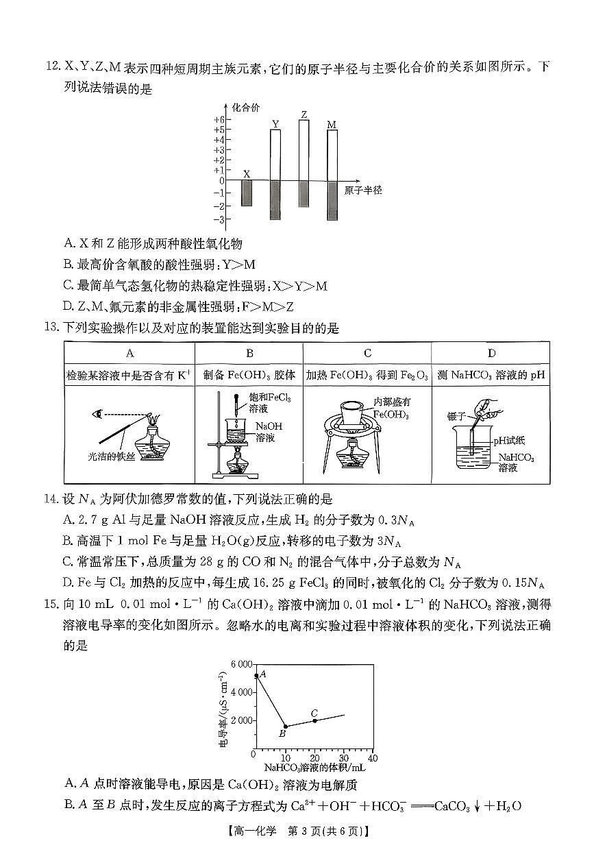 金太阳广东省2028届高一上学期1月期末联考248A化学试卷(含答案)第3页
