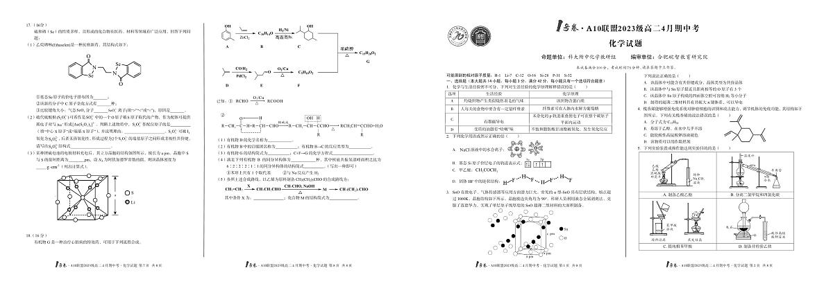 安徽省皖智1号卷A10联盟2024级高二下学期4月期中考化学试卷(无答案)第1页