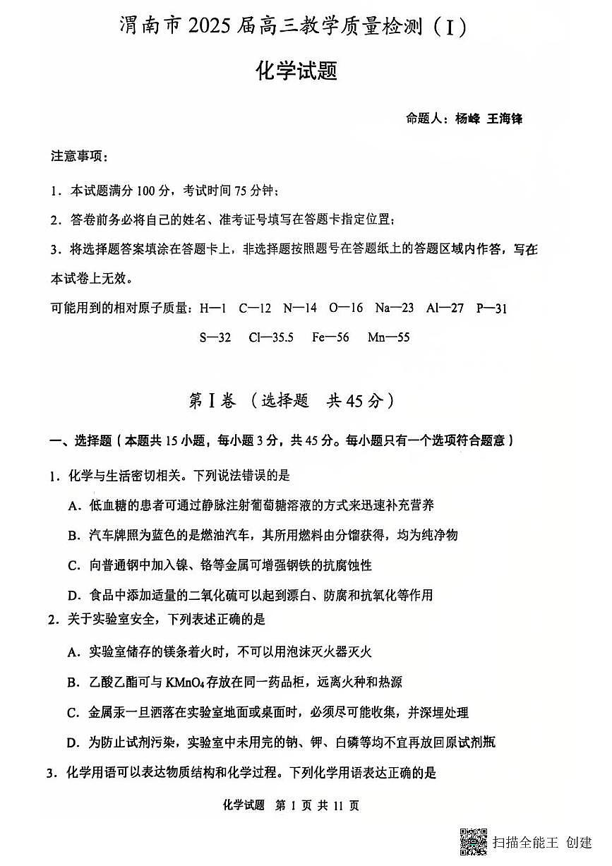 陕西省渭南市2025届高三上学期教学质量检测(Ⅰ)化学试卷(含答案)第1页