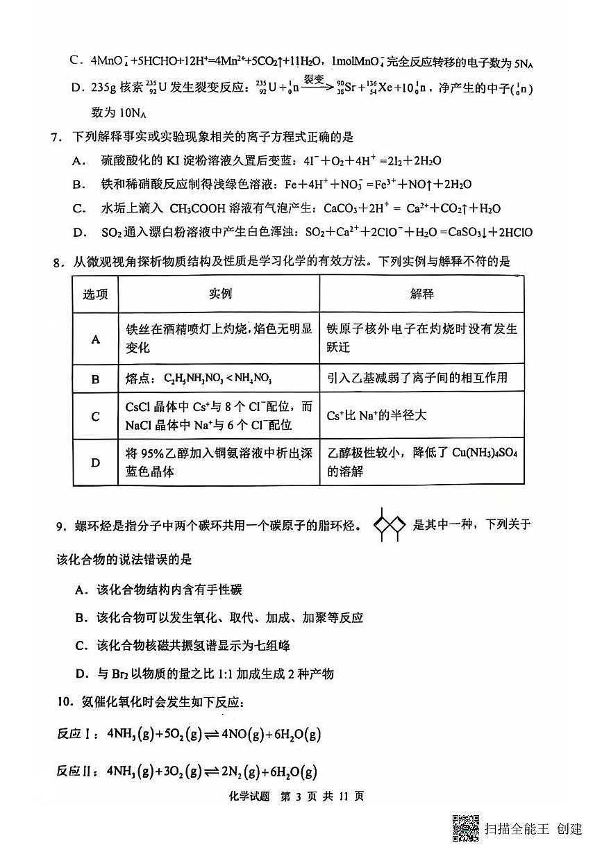 陕西省渭南市2025届高三上学期教学质量检测(Ⅰ)化学试卷(含答案)第3页