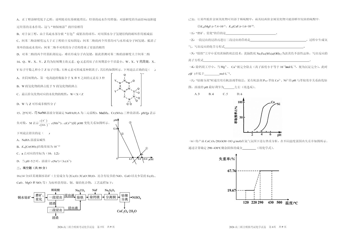 2026东北三省三校高三下学期一模考试化学试卷和答案第3页