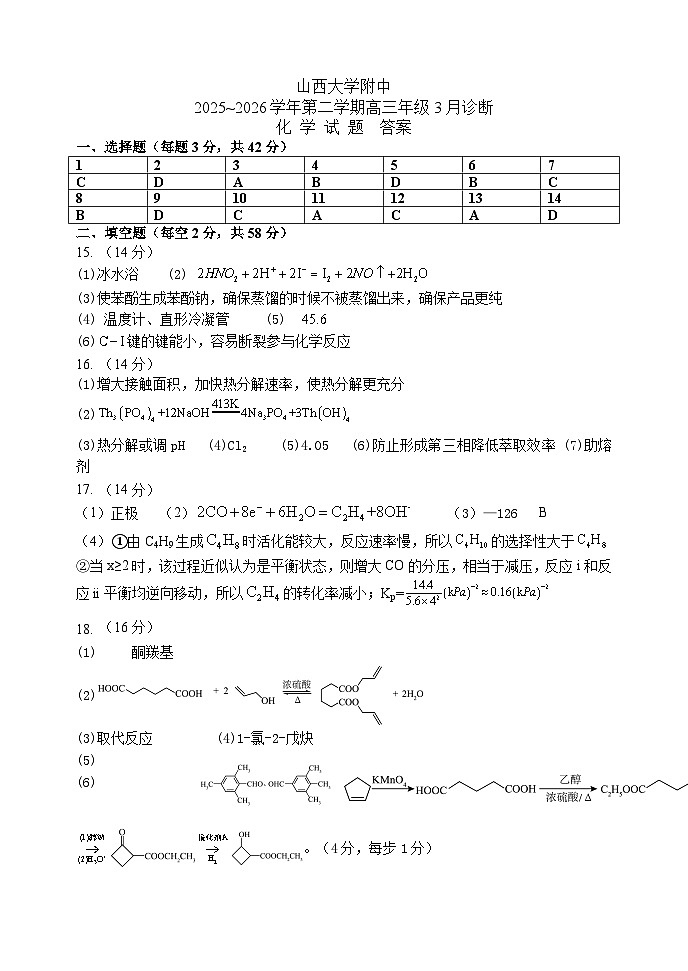 山西太原山大附中2025~2026第二学期高三3月考试化学答案第1页