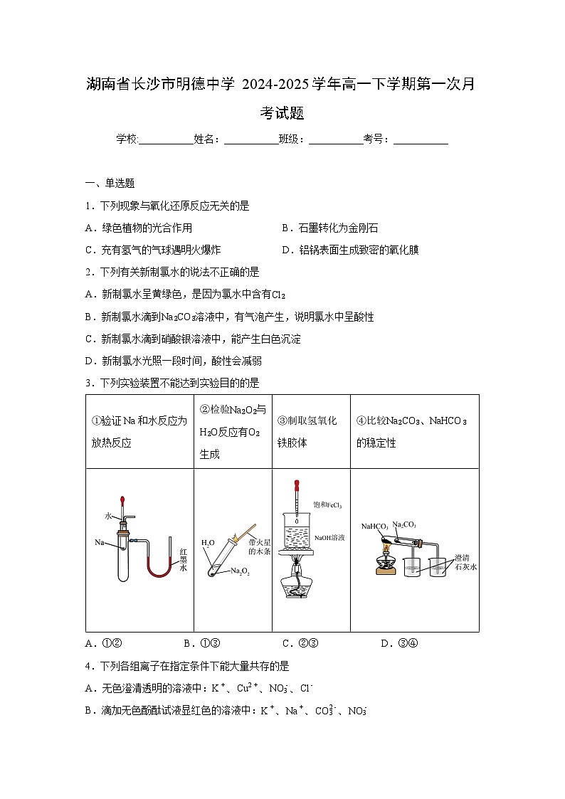 【化学】湖南省长沙市明德中学2024-2025学年高一下学期第一次月考试题(学生版)第1页