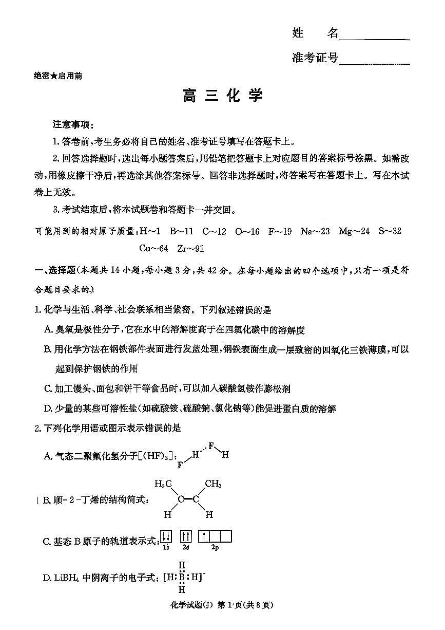 湖南省怀化市2026年高三高考一模化学试卷含答案第1页