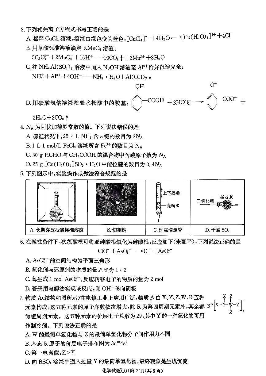 湖南省怀化市2026年高三高考一模化学试卷含答案第2页
