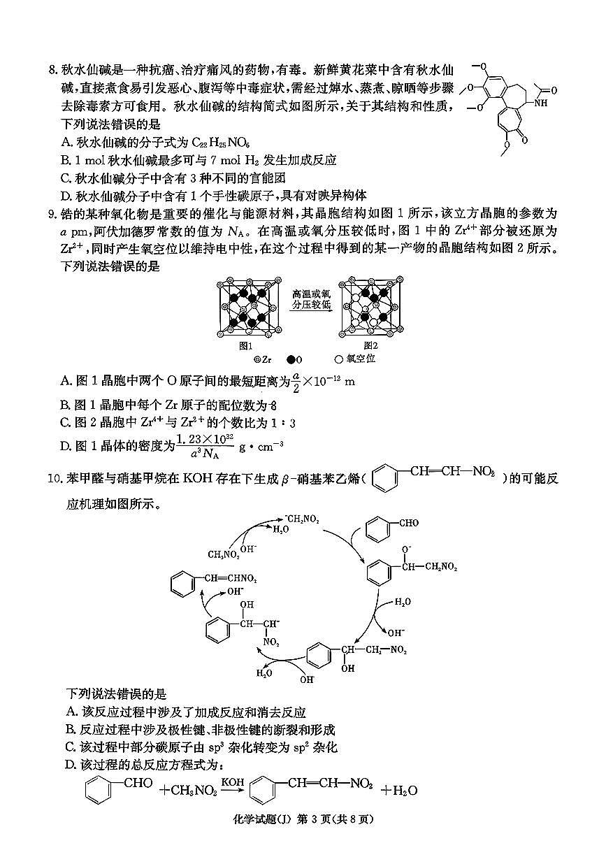 湖南省怀化市2026年高三高考一模化学试卷含答案第3页