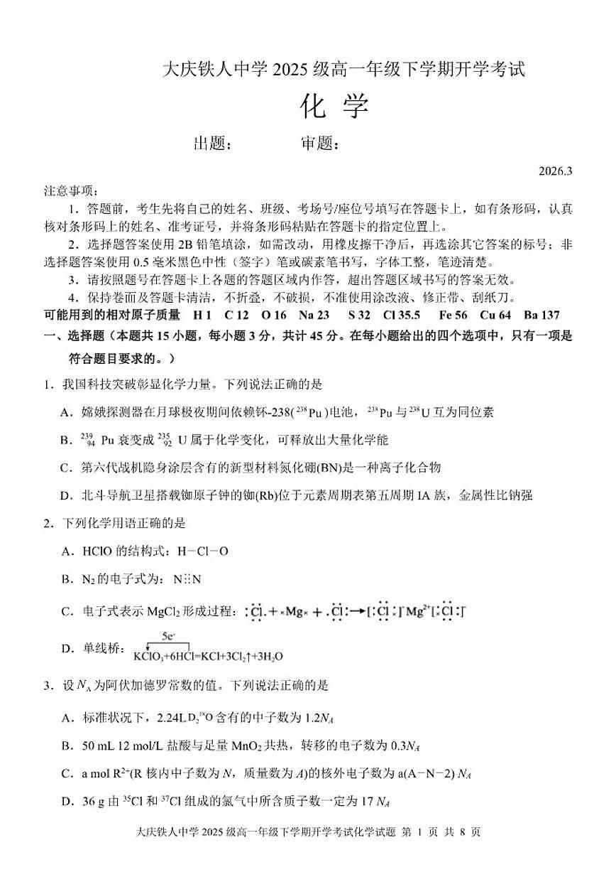 2025-2026学年黑龙江省大庆铁人中学高一下学期开学考试化学 试题(含答案)第1页