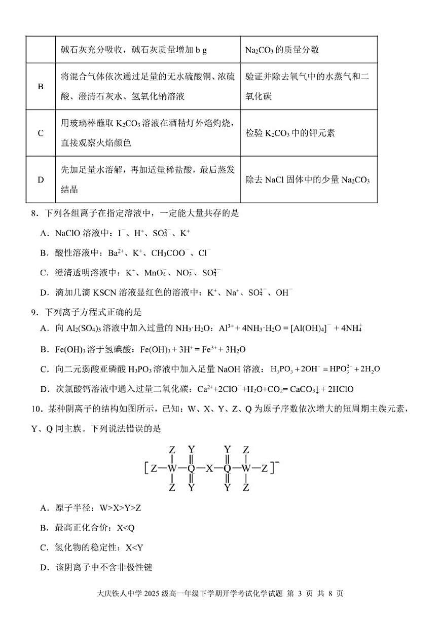 2025-2026学年黑龙江省大庆铁人中学高一下学期开学考试化学 试题(含答案)第3页