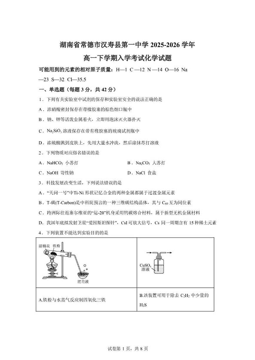 2025-2026学年湖南常德市汉寿县第一中学高一下学期开学化学试题(含答案)第1页