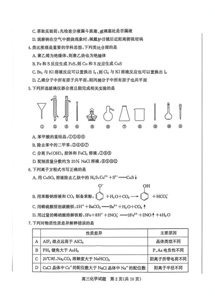 2026届山东省滨州市下学期高三下一模化学试题(含答案) (1)第2页