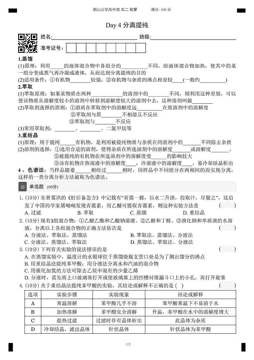 【同步作业】人教版2019高中化学选择性必修三 Day4分离提纯(无答案)第1页