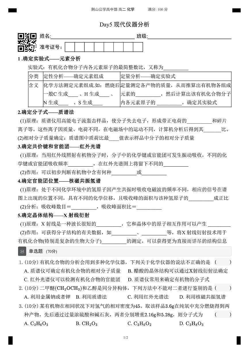 【同步作业】人教版2019高中化学选择性必修三 Day5现代仪器分析(无答案)第1页