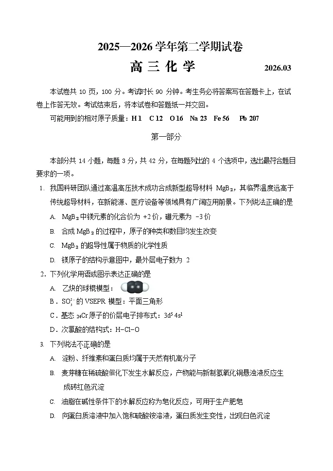 2026年北京市延庆区高三下学期一模化学试卷和答案第1页