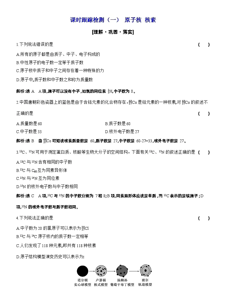 2026高中新课程学习指导 化学 必修 第二册 鲁科版_课时跟踪检测(一) 原子核 核素(含解析)第1页