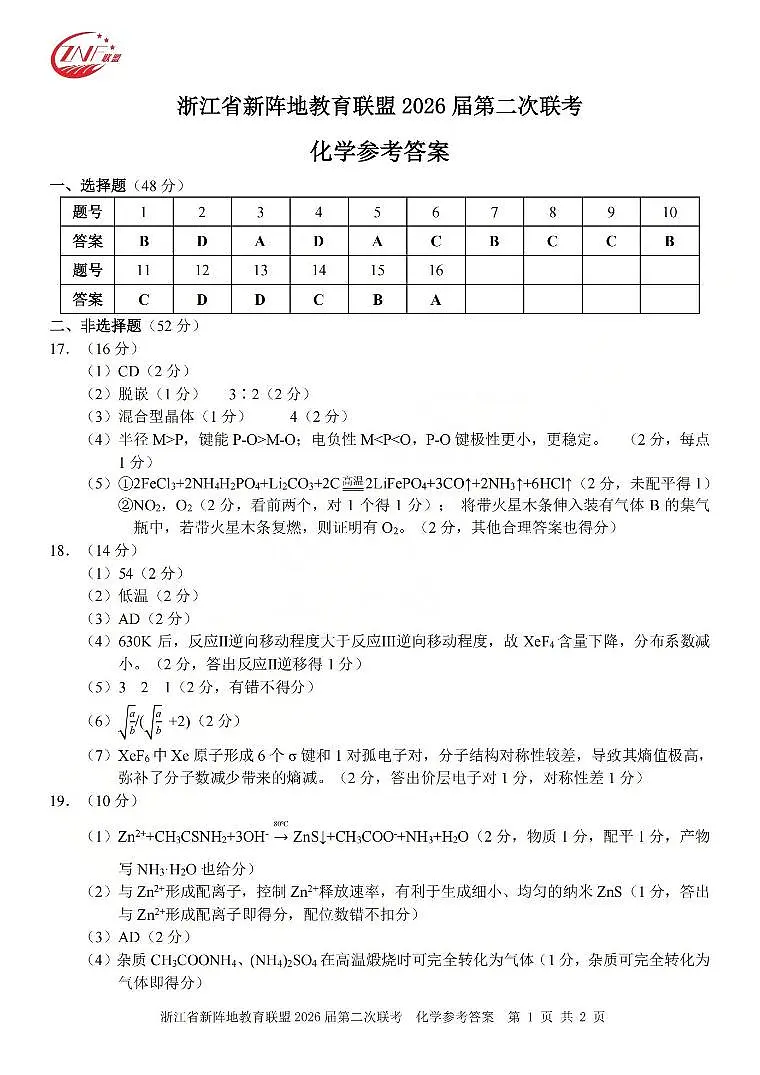 化学答案-2603新阵地教育联盟第1页