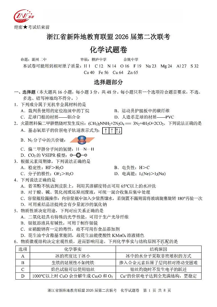 化学卷-2603新阵地教育联盟第1页