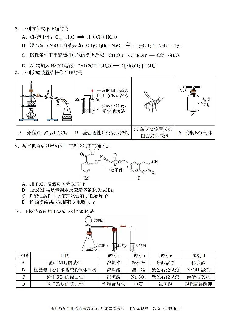 化学卷-2603新阵地教育联盟第2页