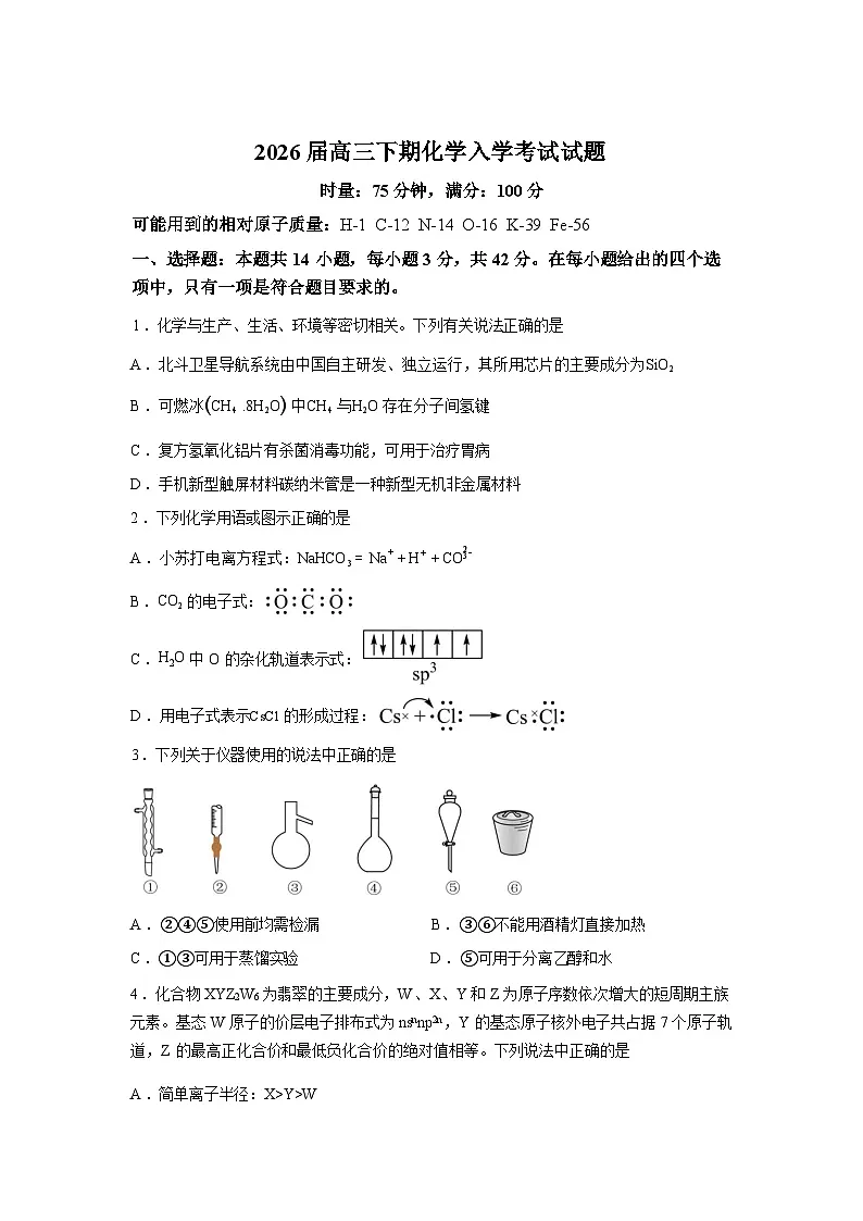 湖南株洲市南方中学2026届高三下学期入学考试化学试题含答案第1页