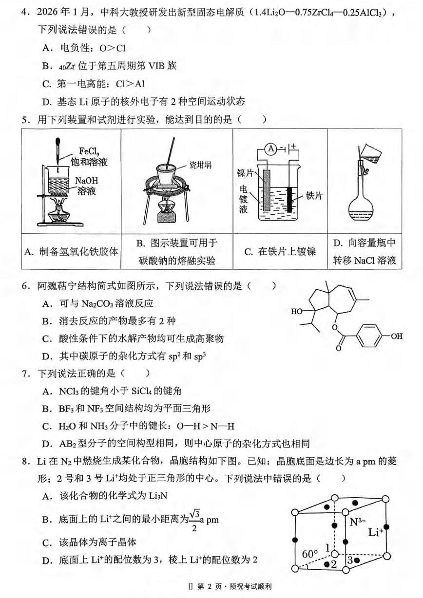 重庆市名校联盟2026届高三下学期联考化学试卷(含答案)第2页