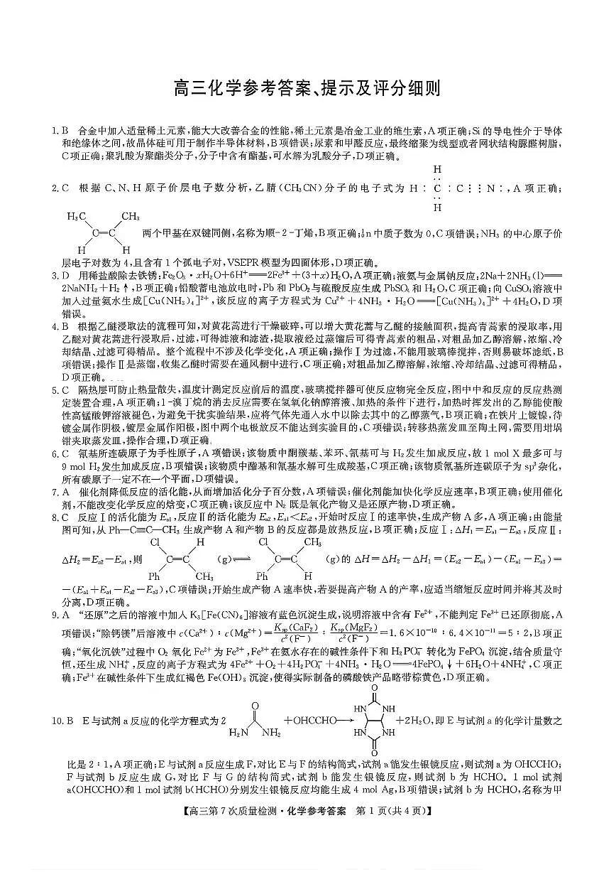 化学答案 2026山西九师联盟高三第7次质量检测3.5-6第1页