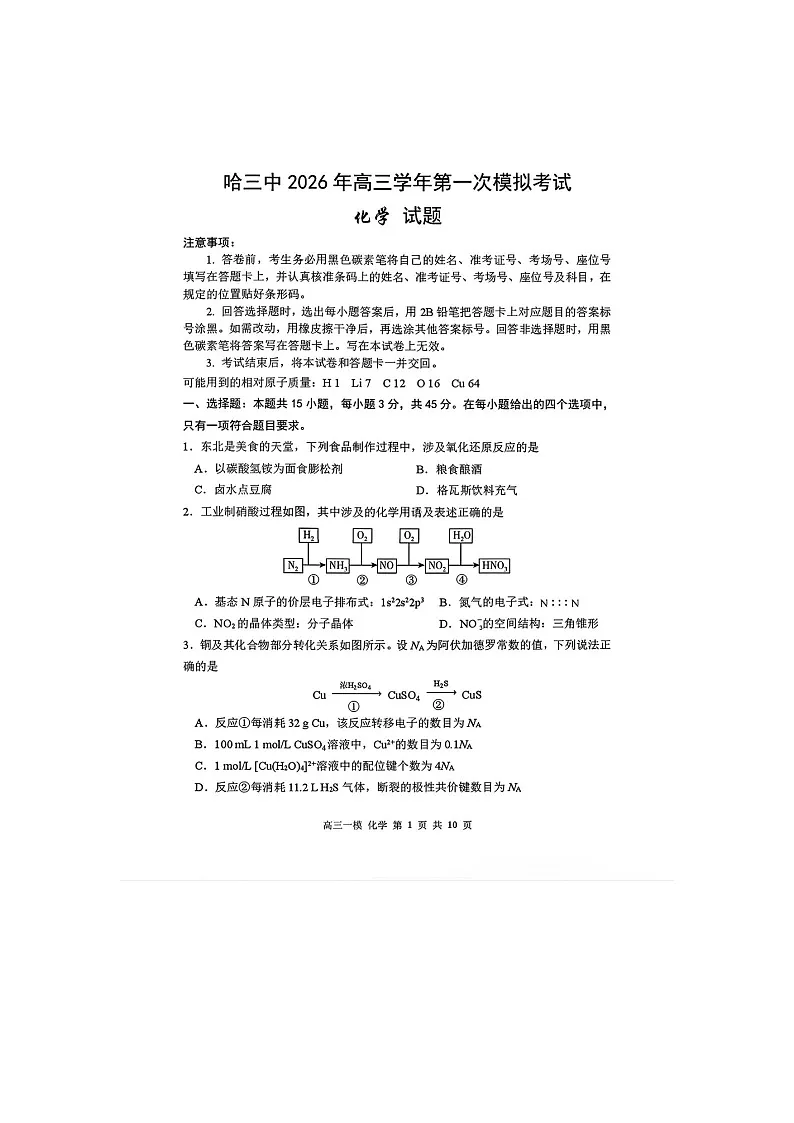 哈尔滨市三中2025-2026学年高三下学期3月一模化学卷含答案第1页