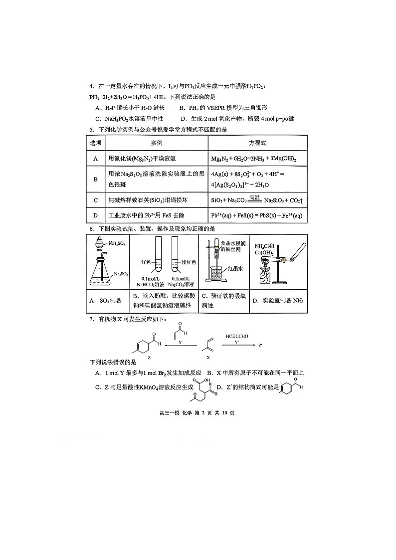 哈尔滨市三中2025-2026学年高三下学期3月一模化学卷含答案第2页