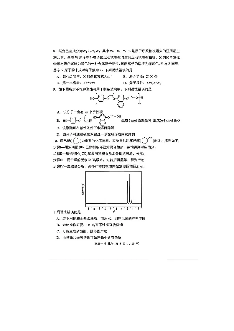 哈尔滨市三中2025-2026学年高三下学期3月一模化学卷含答案第3页