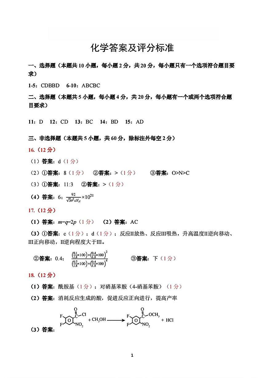 山东实验中学2026届高三下学期第四次诊断性考试化学答案第1页