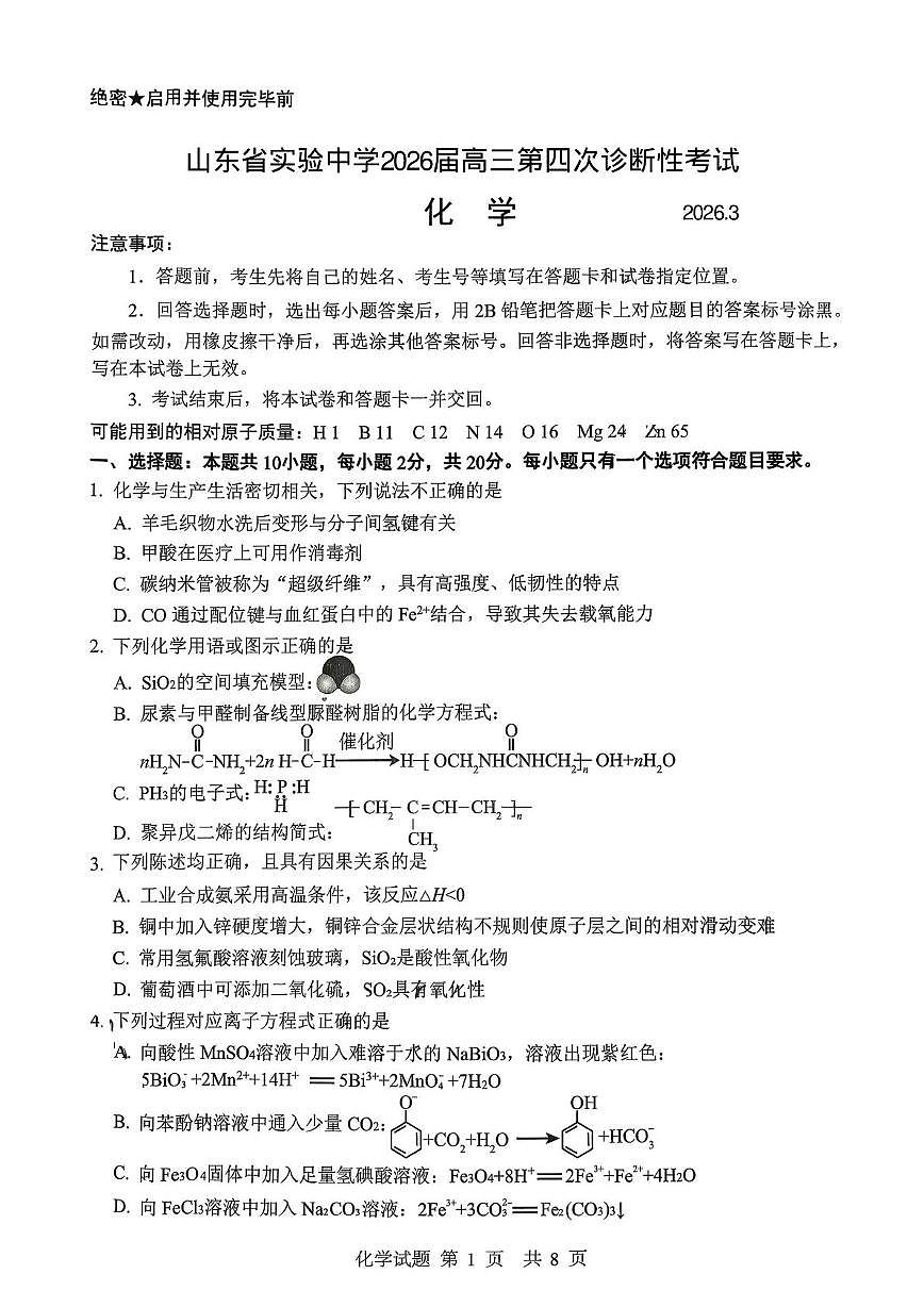 山东实验中学2026届高三下学期第四次诊断性考试化学试卷第1页