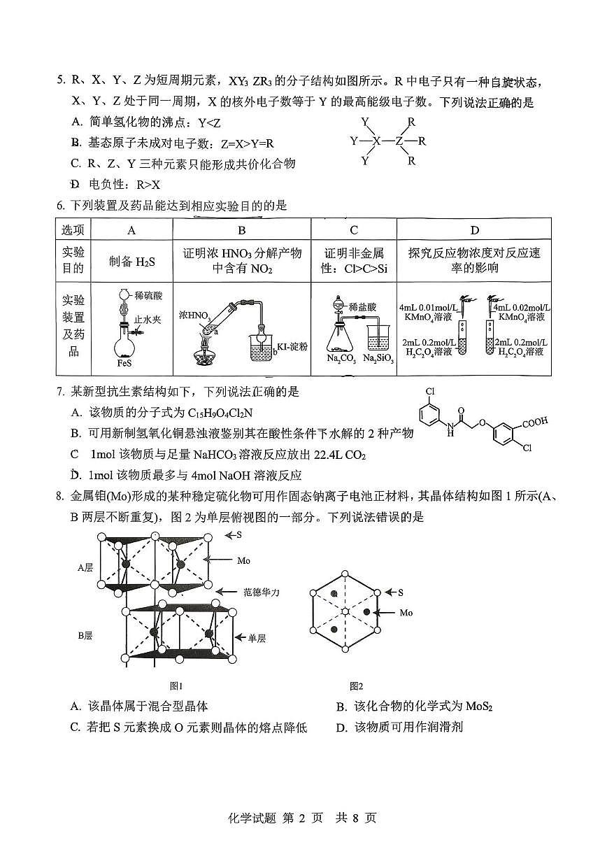 山东实验中学2026届高三下学期第四次诊断性考试化学试卷第2页
