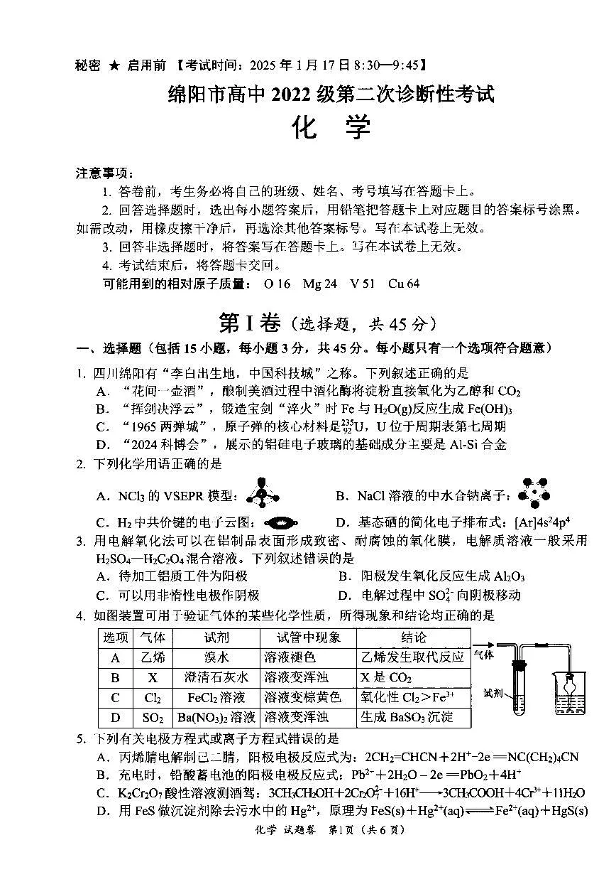 四川省绵阳市高中2022级第二次诊断性考试化学第1页