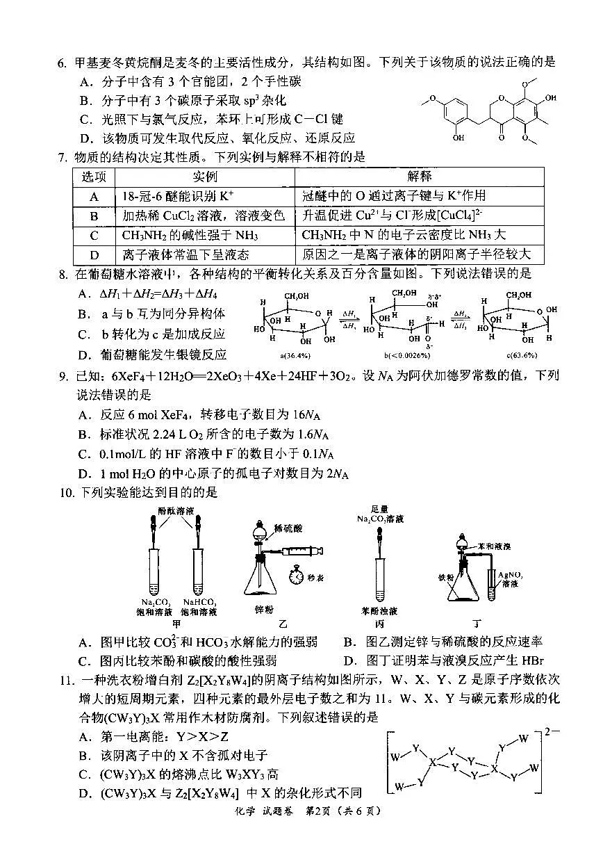 四川省绵阳市高中2022级第二次诊断性考试化学第2页