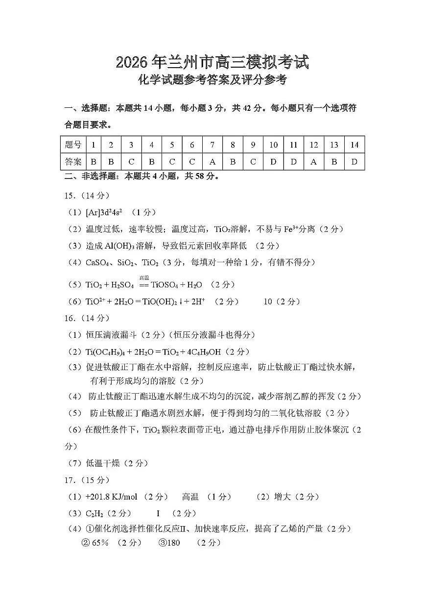 2026年兰州市高三下学期第一次模拟考试化学答案第1页