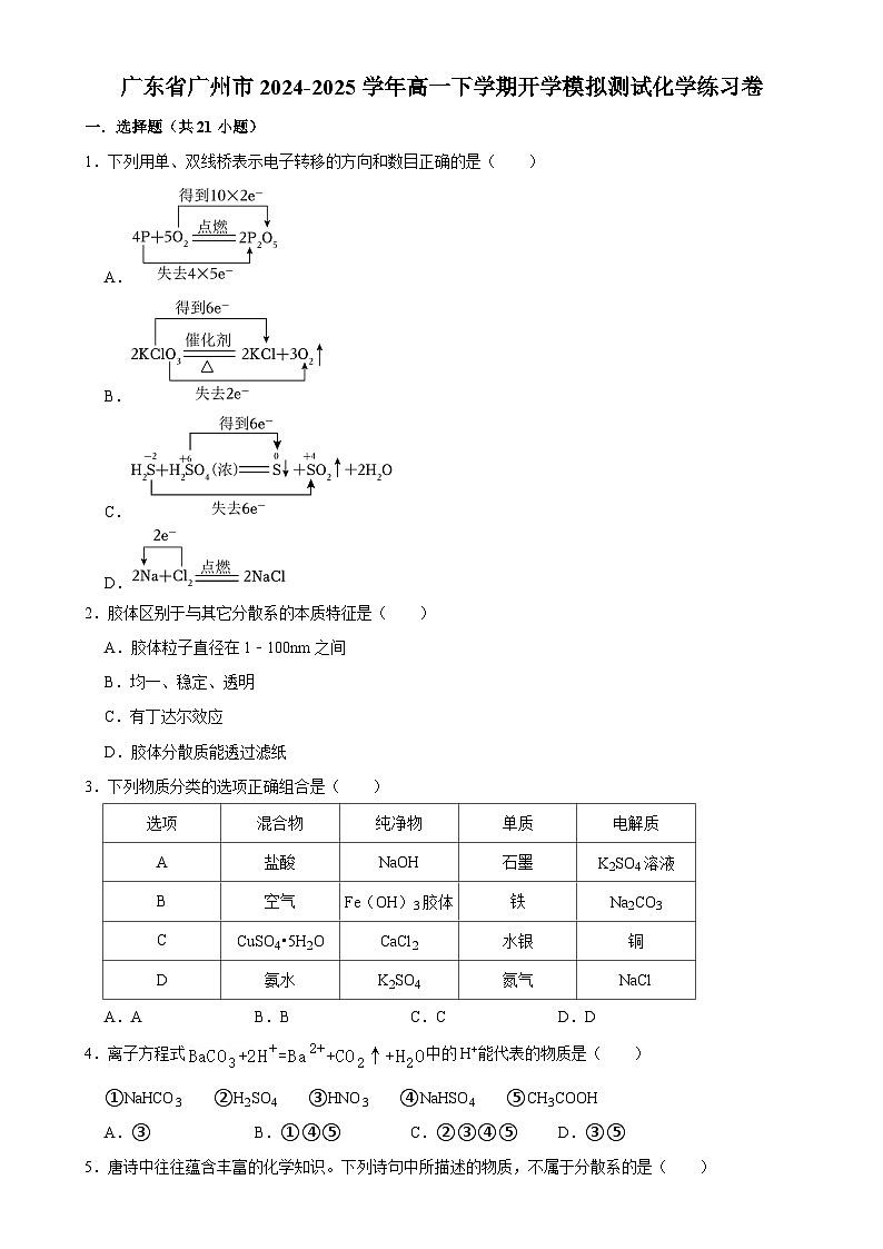 广东省广州市高一下学期开学适应性模拟测试化学练习卷-A4第1页