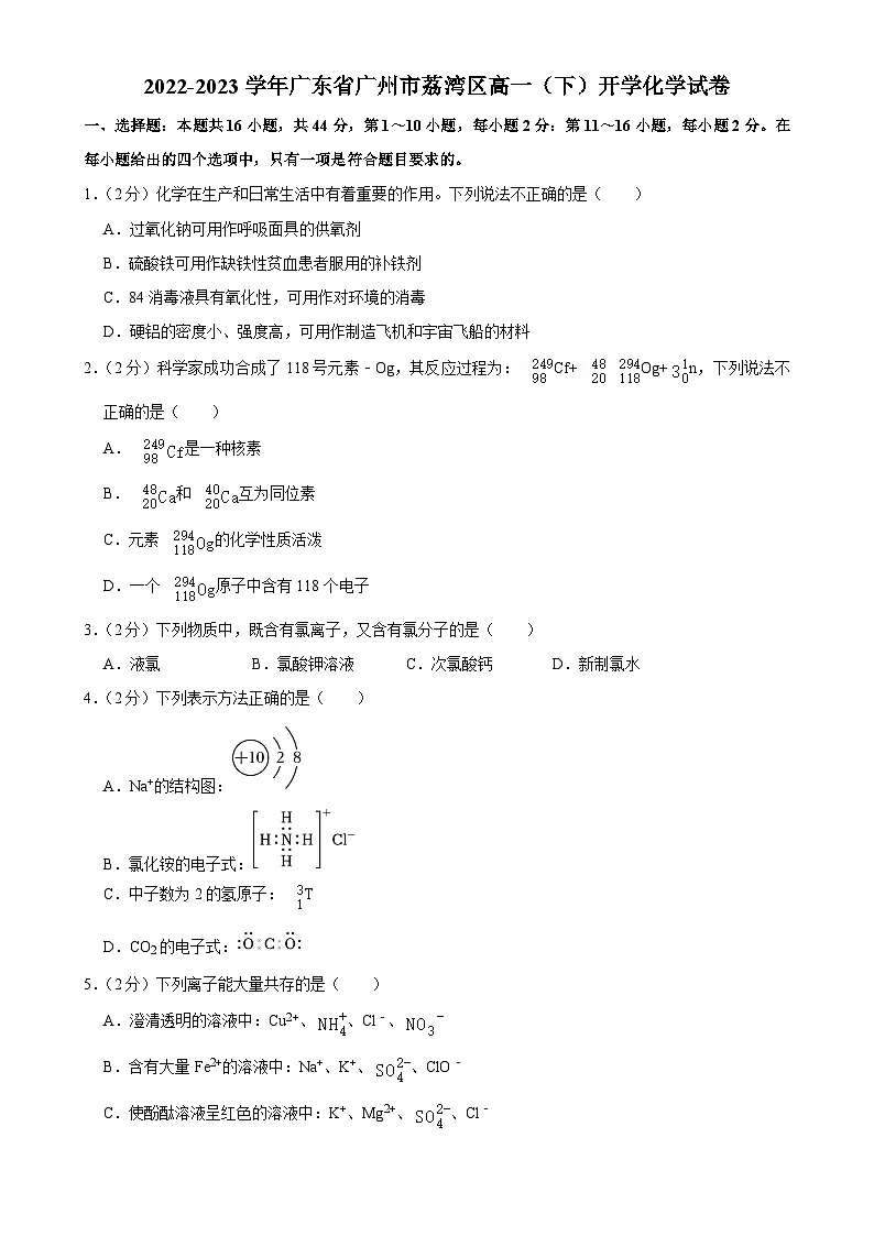广东省广州市荔湾区高一下学期开学考试化学试卷-A4第1页