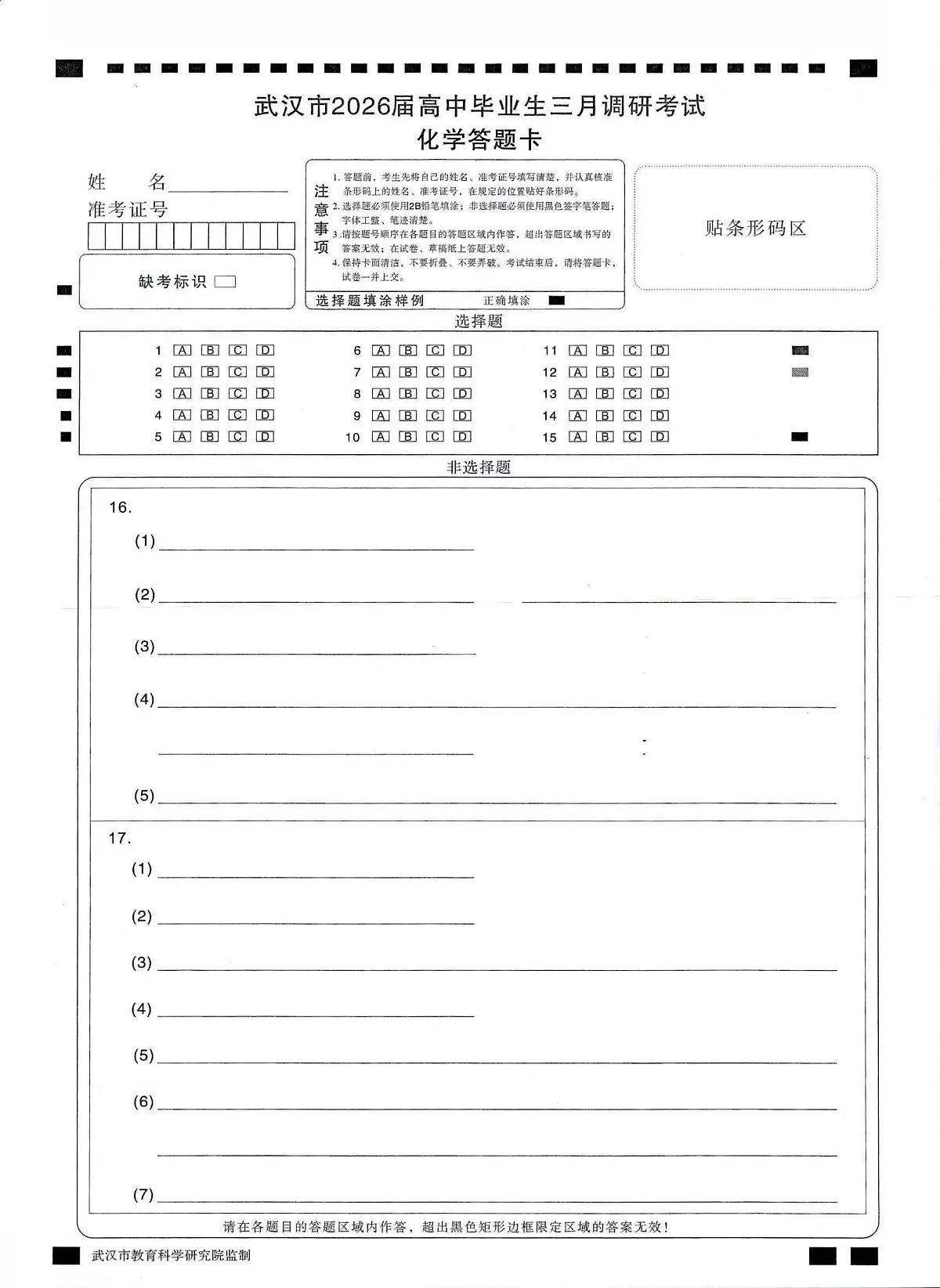武汉市2026届高中毕业生三月调研考试 化学答题卡第1页