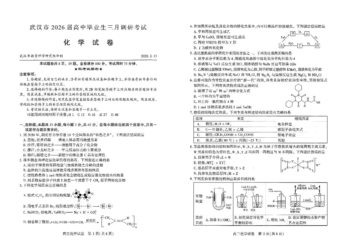 武汉市2026届高中毕业生三月调研考试 化学第1页