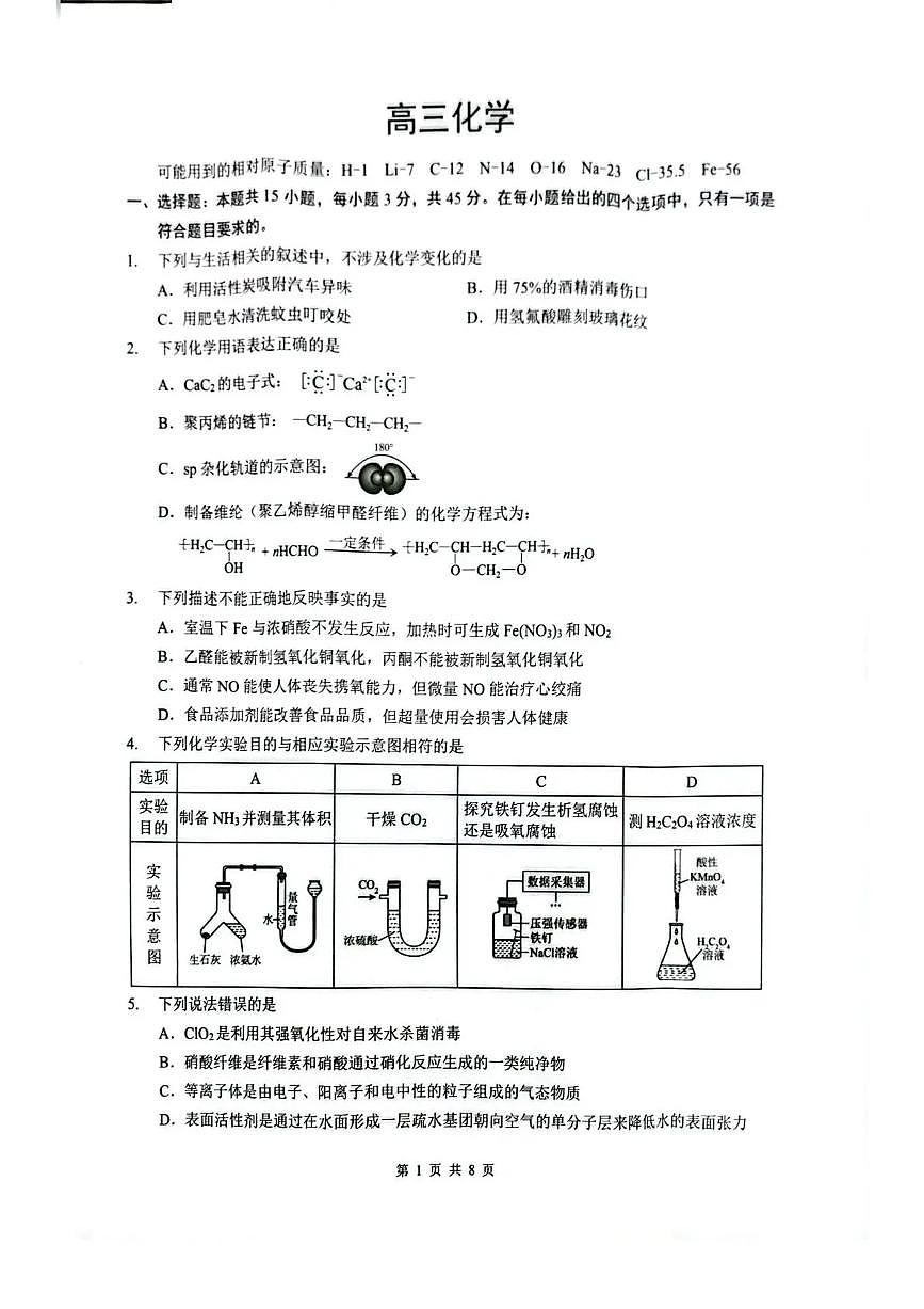 湖北省随州市2026届高三下学期高考模拟(二模)考试 化学试卷及答案第1页