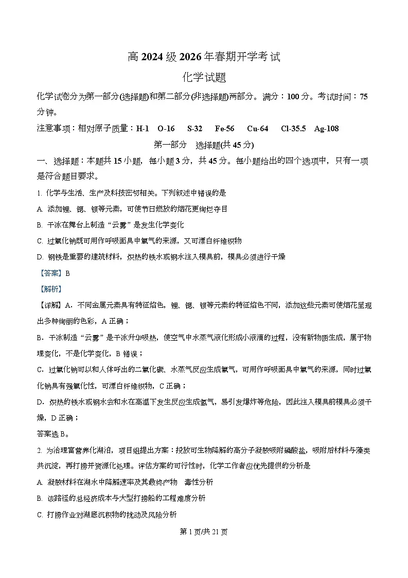 四川省泸州市泸县第五中学2025-2026学年高二下学期开学考试化学试题 Word版含解析第1页