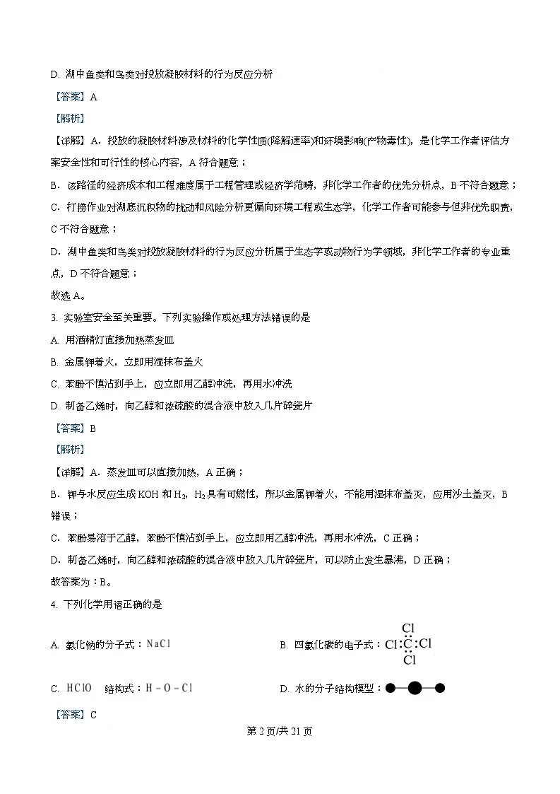 四川省泸州市泸县第五中学2025-2026学年高二下学期开学考试化学试题 Word版含解析第2页