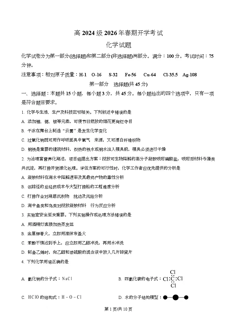 四川省泸州市泸县第五中学2025-2026学年高二下学期开学考试化学试题(原卷版)第1页