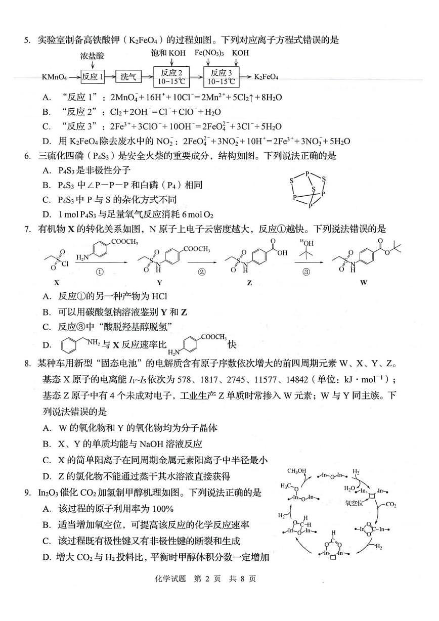 2026届山东青岛高考一模化学试题+答案第2页