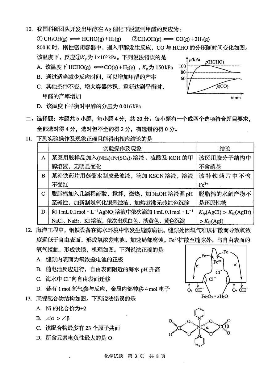 2026届山东青岛高考一模化学试题+答案第3页