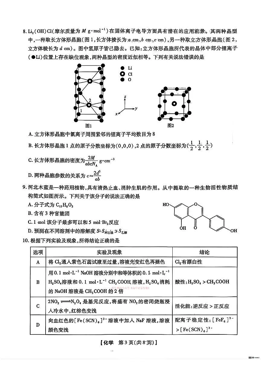 2026年河北高三下学期3月化学试题无答案第3页