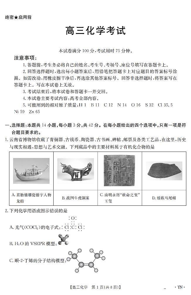 云南省金太阳2025届高三下学期3月百万大联考化学试卷(无答案)第1页